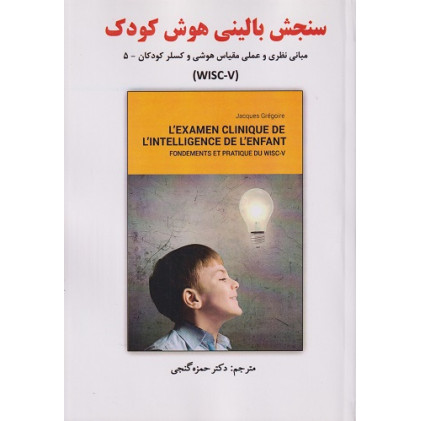 کتاب سنجش بالینی هوش کودک