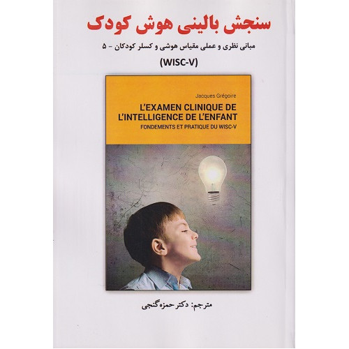 کتاب سنجش بالینی هوش کودک