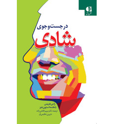 کتاب در جستجوی شادی