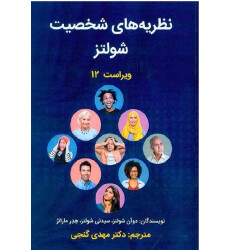 کتاب نظریه های شخصیت کتاب نظریه های شخصیت