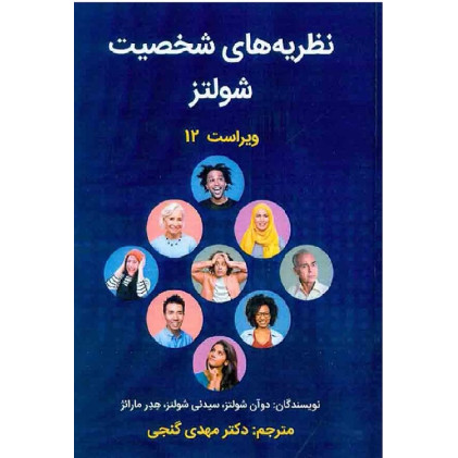 کتاب نظریه های شخصیت