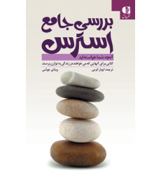 کتاب بررسی جامع استرس