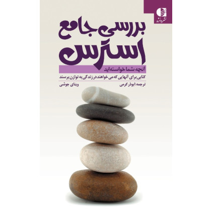 کتاب بررسی جامع استرس