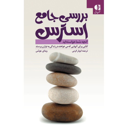 کتاب بررسی جامع استرس