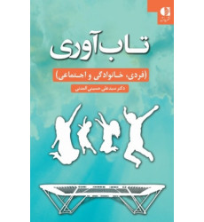 کتاب تاب آوری
