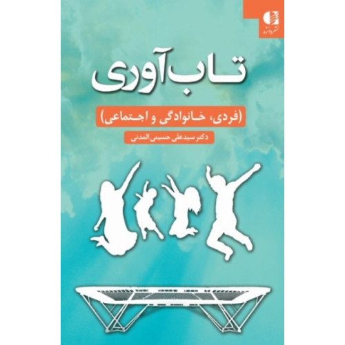 کتاب تاب آوری