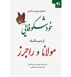 کتاب تحلیل روانشناختی خودشکوفایی از دیدگاه مولانا و راجرز
