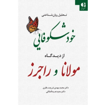 کتاب تحلیل روانشناختی خودشکوفایی از دیدگاه مولانا و راجرز