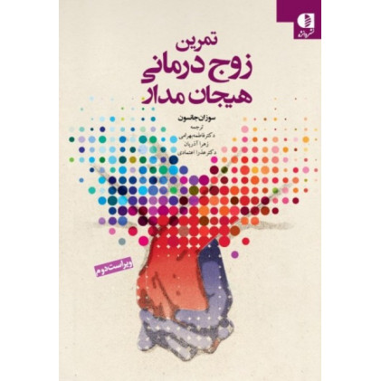 کتاب تمرین زوج درمانی هیجان مدار