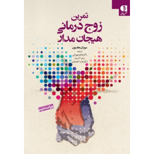کتاب تمرین زوج درمانی هیجان مدار