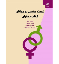 کتاب تربیت جنسی نوجوانان کتاب دختران