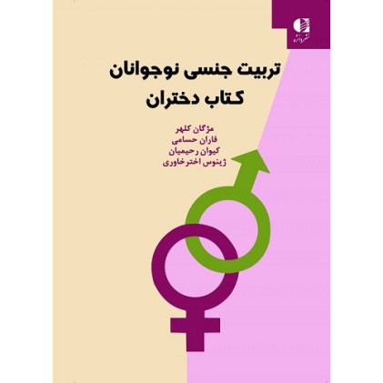 کتاب تربیت جنسی نوجوانان کتاب دختران