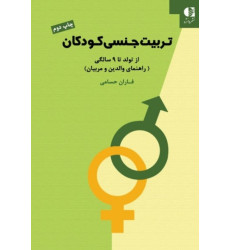 کتاب تربیت جنسی کودکان