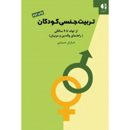 کتاب تربیت جنسی کودکان