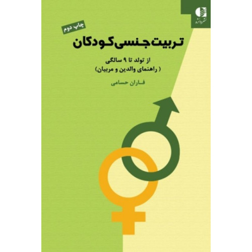 کتاب تربیت جنسی کودکان