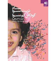کتاب تربیت شنوایی کودکان کم شنوا