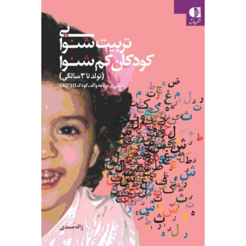 کتاب تربیت شنوایی کودکان کم شنوا