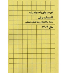 کتاب فهرست بهای واحد پایه رشته تاسیسات برقی رسته ساختمان و ساختمان صنعتی