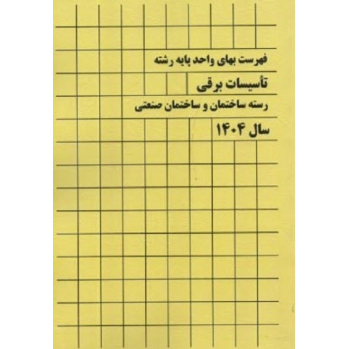 کتاب فهرست بهای واحد پایه رشته تاسیسات برقی رسته ساختمان و ساختمان صنعتی