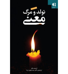 کتاب تولد و مرگ معنی کتاب تولد و مرگ معنی
