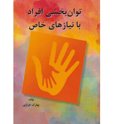 کتاب توان بخشی افراد با نیازهای خاص