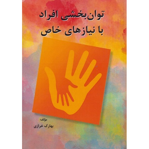 کتاب توان بخشی افراد با نیازهای خاص