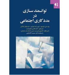 کتاب توانمندسازی در مددکاری اجتماعی