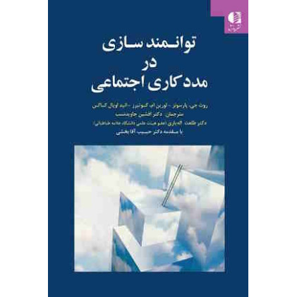 کتاب توانمندسازی در مددکاری اجتماعی