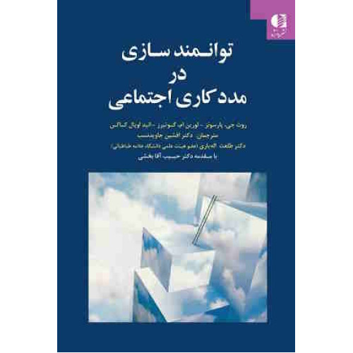 کتاب توانمندسازی در مددکاری اجتماعی
