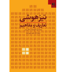 کتاب تیزهوشی