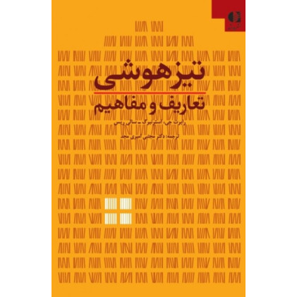 کتاب تیزهوشی