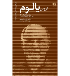کتاب اروین یالوم 