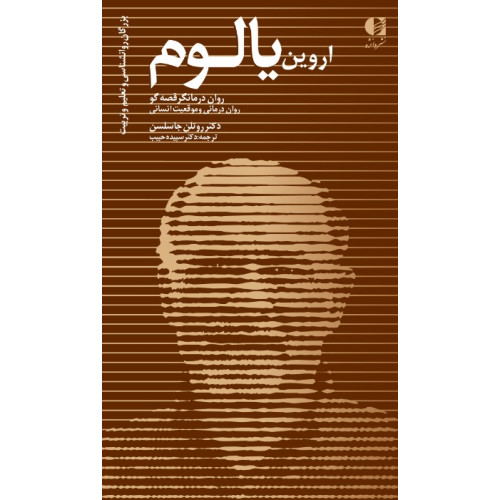 کتاب اروین یالوم 
