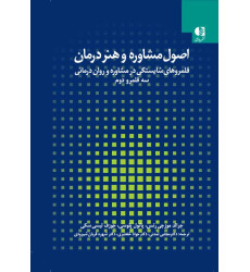 کتاب اصول مشاوره و هنر درمان