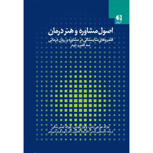 کتاب اصول مشاوره و هنر درمان