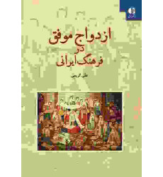 کتاب ازدواج موفق در فرهنگ ایرانی