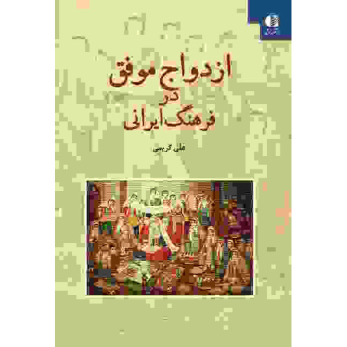 کتاب ازدواج موفق در فرهنگ ایرانی