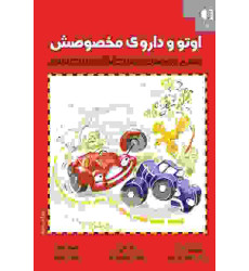 کتاب اوتو و داروی مخصوصش