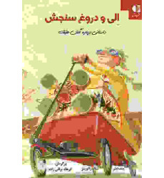 کتاب الی و دروغ سنجش