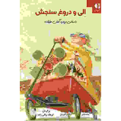 کتاب الی و دروغ سنجش