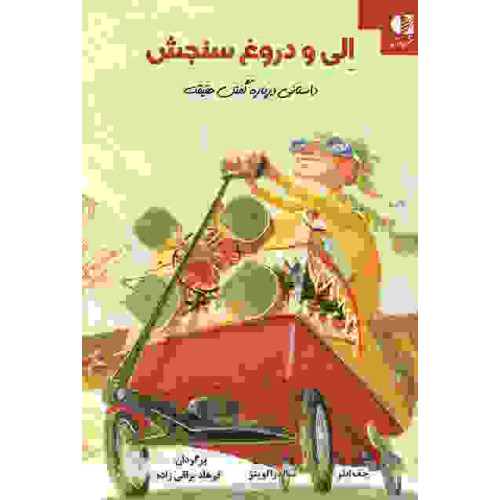 کتاب الی و دروغ سنجش