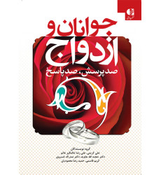 کتاب جوانان و ازدواج
