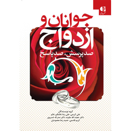 کتاب جوانان و ازدواج