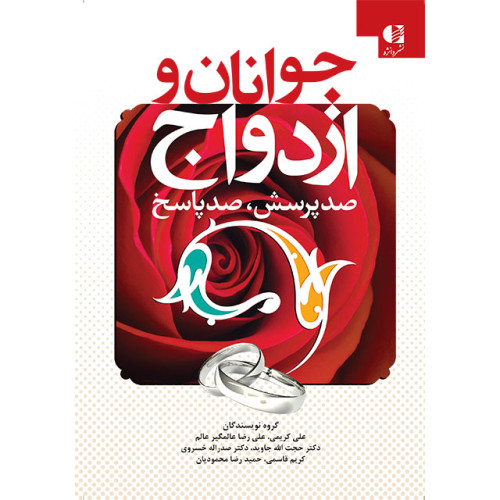 کتاب جوانان و ازدواج