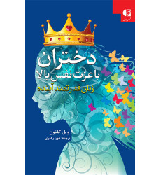 کتاب دختران با عزت نفس بالا کتاب دختران با عزت نفس بالا