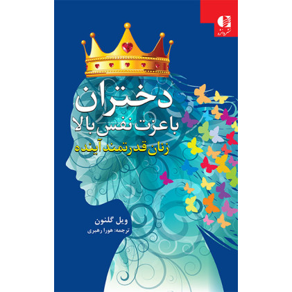 کتاب دختران با عزت نفس بالا