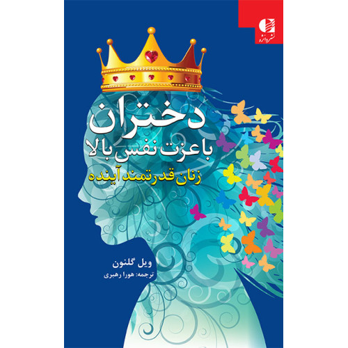 کتاب دختران با عزت نفس بالا