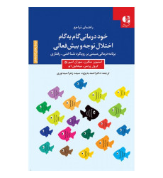 کتاب خود درمانی گام به گام اختلال توجه و بیش فعالی کتاب خود درمانی گام به گام اختلال توجه و بیش فعالی