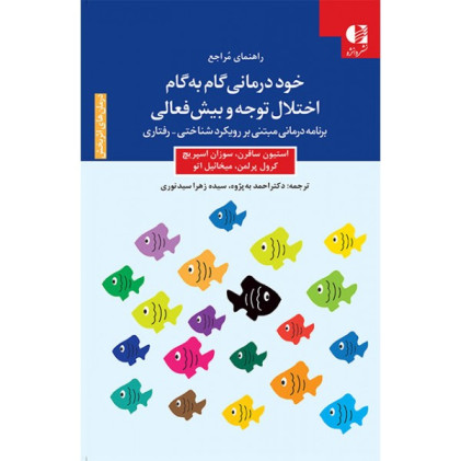 کتاب خود درمانی گام به گام اختلال توجه و بیش فعالی