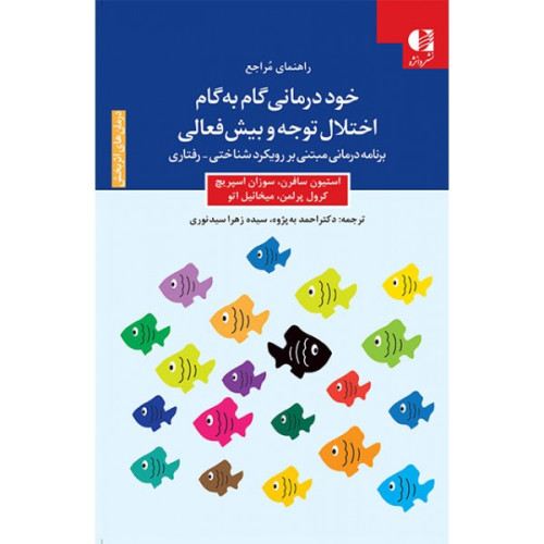 کتاب خود درمانی گام به گام اختلال توجه و بیش فعالی